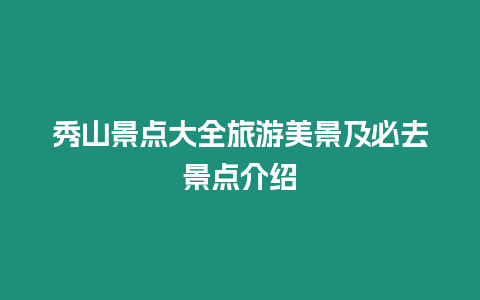 秀山景點大全旅游美景及必去景點介紹