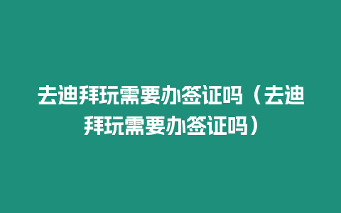 去迪拜玩需要辦簽證嗎（去迪拜玩需要辦簽證嗎）