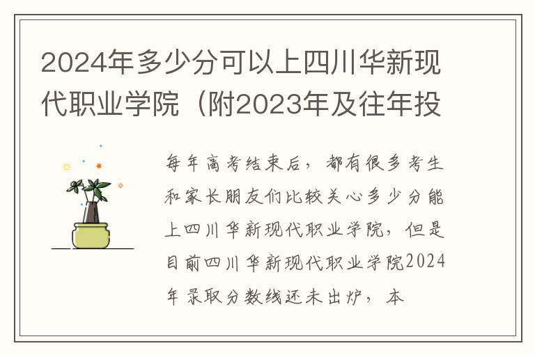 2024年多少分可以上四川華新現(xiàn)代職業(yè)學院（附2024年及往年投檔線參考）