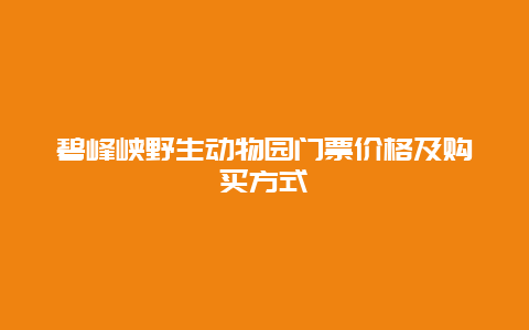 碧峰峽野生動物園門票價格及購買方式