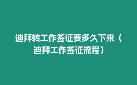 迪拜轉工作簽證要多久下來（迪拜工作簽證流程）