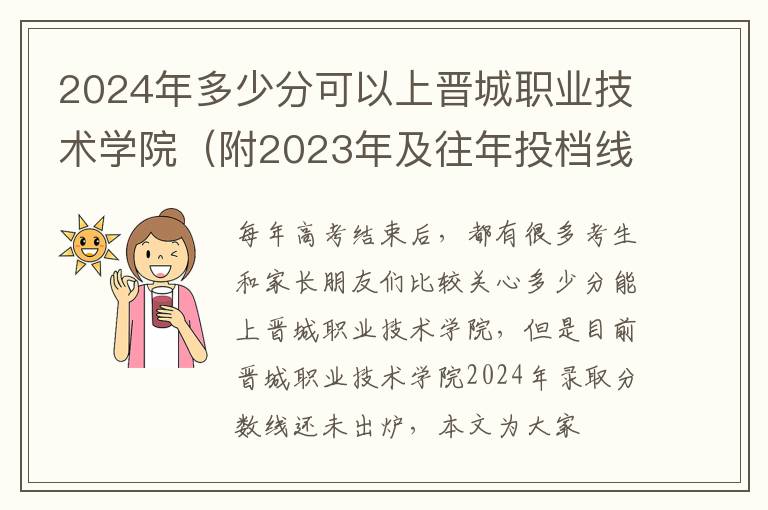 2024年多少分可以上晉城職業技術學院（附2024年及往年投檔線參考）