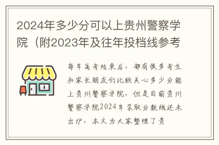 2024年多少分可以上貴州警察學院（附2024年及往年投檔線參考）