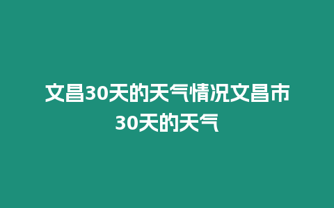 文昌30天的天氣情況文昌市30天的天氣