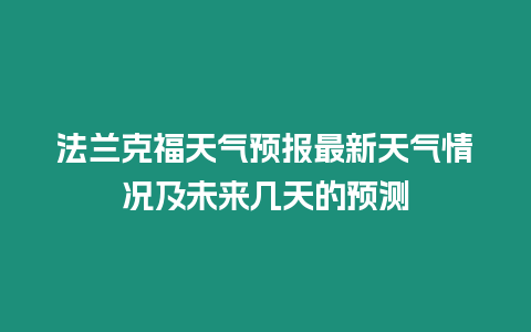 法蘭克福天氣預報最新天氣情況及未來幾天的預測