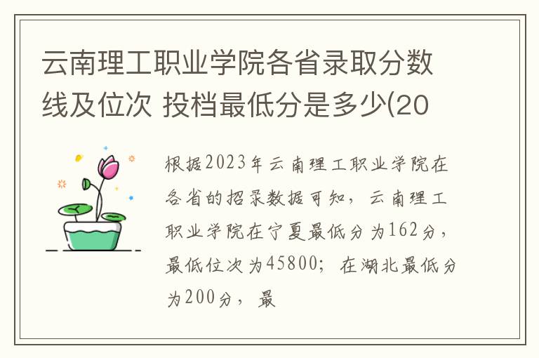 云南理工職業學院各省錄取分數線及位次 投檔最低分是多少(2024年高考參考)