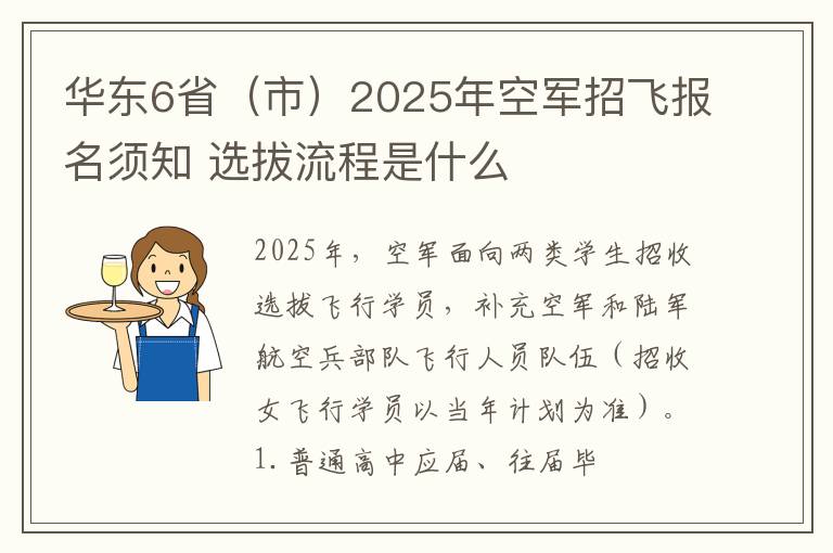 華東6省（市）2025年空軍招飛報名須知 選拔流程是什么