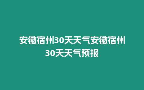 安徽宿州30天天氣安徽宿州30天天氣預報