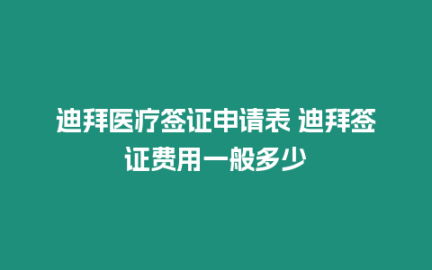 迪拜醫療簽證申請表 迪拜簽證費用一般多少