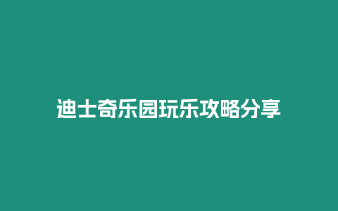 迪士奇樂園玩樂攻略分享