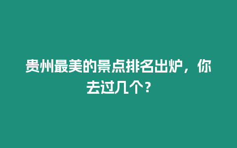 貴州最美的景點排名出爐，你去過幾個？