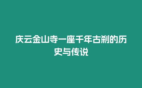 慶云金山寺一座千年古剎的歷史與傳說