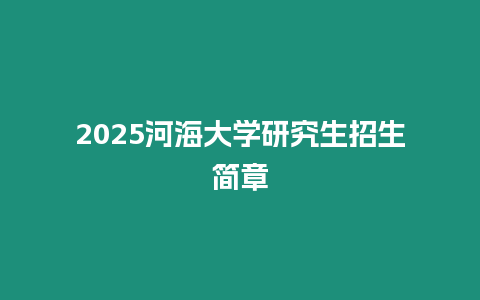 2025河海大學研究生招生簡章