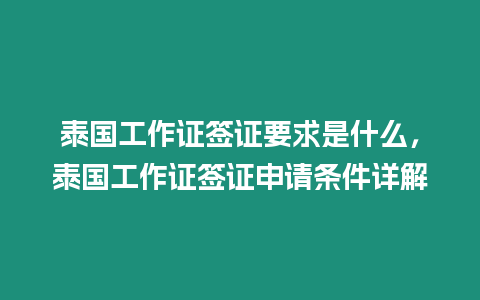 泰國工作證簽證要求是什么，泰國工作證簽證申請條件詳解