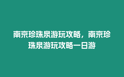 南京珍珠泉游玩攻略，南京珍珠泉游玩攻略一日游