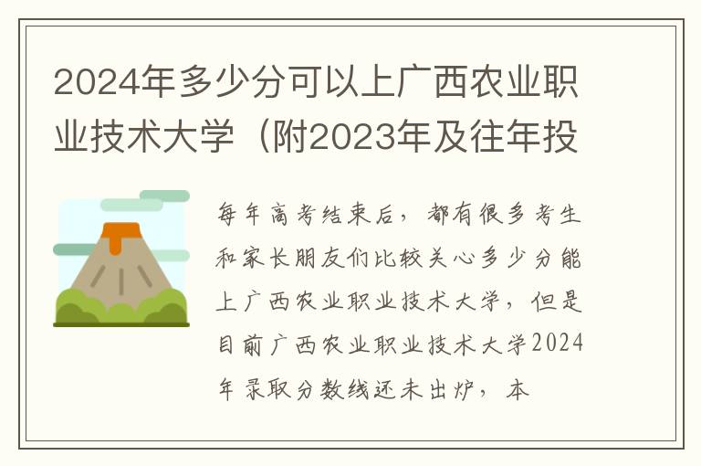 2025年多少分可以上廣西農業職業技術大學（附2025年及往年投檔線參考）