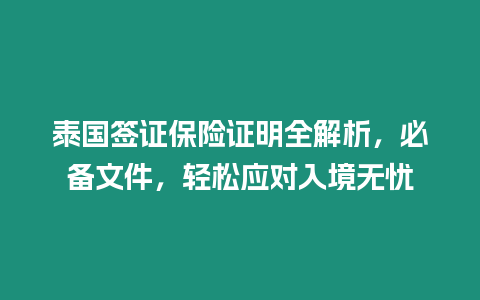 泰國簽證保險證明全解析，必備文件，輕松應對入境無憂