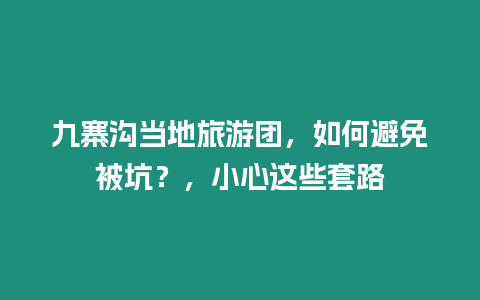 九寨溝當地旅游團，如何避免被坑？，小心這些套路