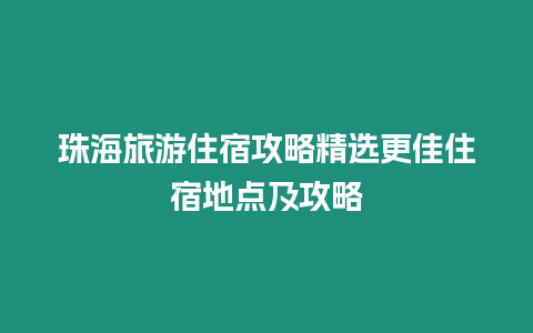 珠海旅游住宿攻略精選更佳住宿地點及攻略