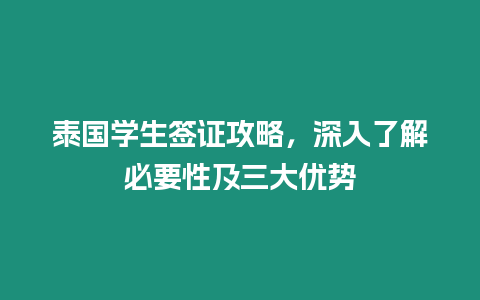 泰國學(xué)生簽證攻略，深入了解必要性及三大優(yōu)勢