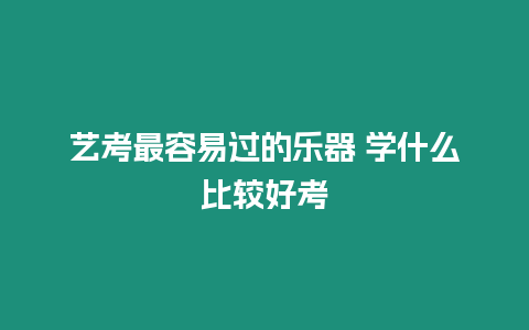 藝考最容易過的樂器 學什么比較好考