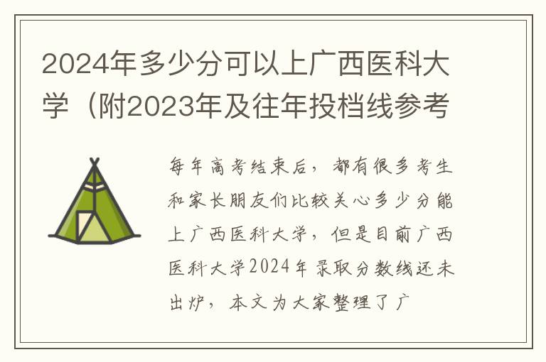 2025年多少分可以上廣西醫科大學（附2025年及往年投檔線參考）