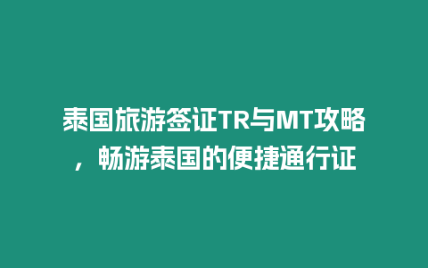 泰國旅游簽證TR與MT攻略，暢游泰國的便捷通行證