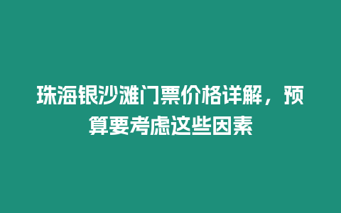 珠海銀沙灘門票價格詳解，預算要考慮這些因素