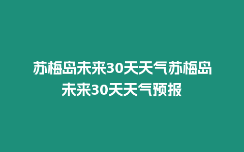 蘇梅島未來30天天氣蘇梅島未來30天天氣預報