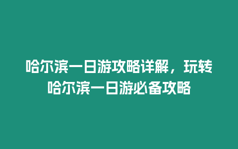 哈爾濱一日游攻略詳解，玩轉哈爾濱一日游必備攻略