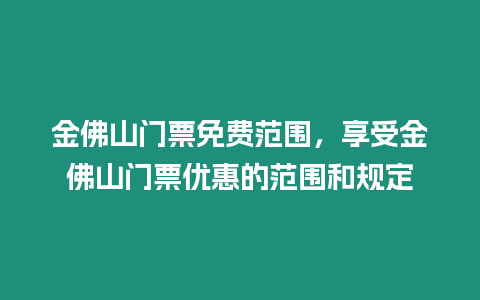 金佛山門票免費范圍，享受金佛山門票優惠的范圍和規定