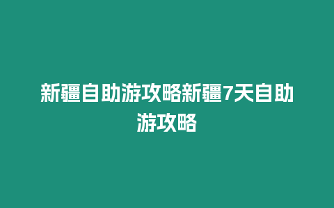 新疆自助游攻略新疆7天自助游攻略