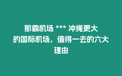 那霸機場 *** 沖繩更大的國際機場，值得一去的六大理由