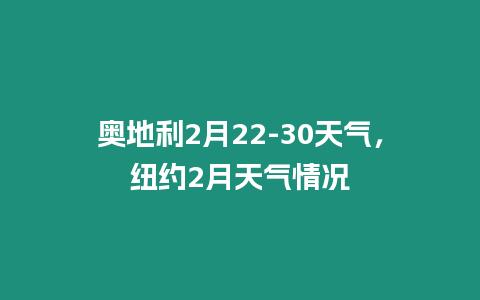 奧地利2月22-30天氣，紐約2月天氣情況