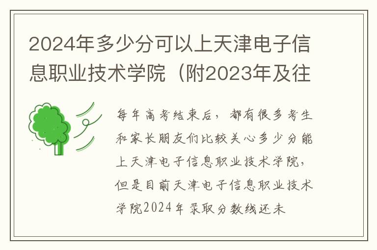 2024年多少分可以上天津電子信息職業技術學院（附2024年及往年投檔線參考）