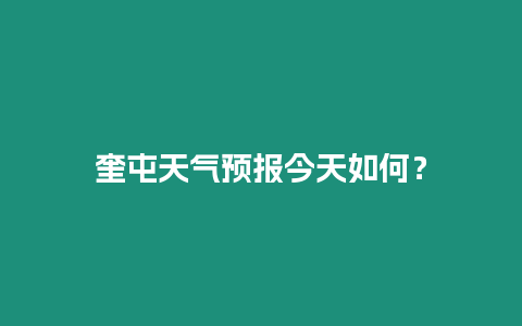 奎屯天氣預報今天如何？