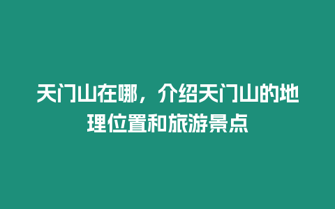 天門山在哪，介紹天門山的地理位置和旅游景點