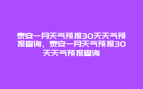 泰安一月天氣預報30天天氣預報查詢，泰安一月天氣預報30天天氣預報查詢