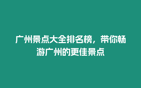 廣州景點大全排名榜，帶你暢游廣州的更佳景點