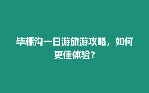 畢棚溝一日游旅游攻略，如何更佳體驗(yàn)？