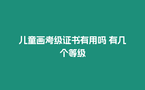 兒童畫考級證書有用嗎 有幾個等級