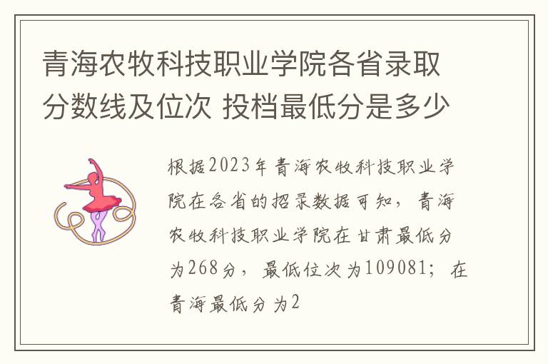 青海農牧科技職業學院各省錄取分數線及位次 投檔最低分是多少(2024年高考參考)