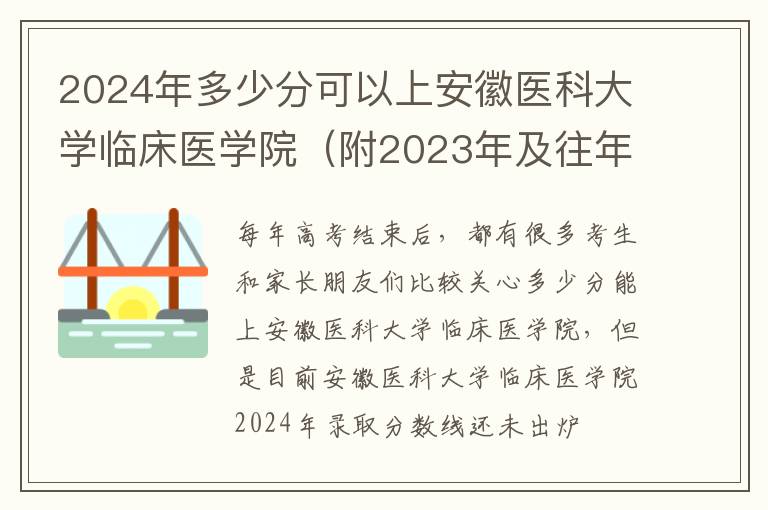 2024年多少分可以上安徽醫科大學臨床醫學院（附2024年及往年投檔線參考）