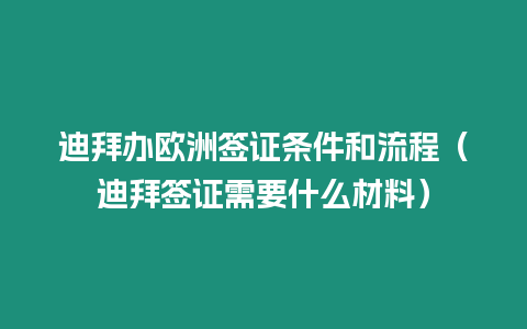 迪拜辦歐洲簽證條件和流程（迪拜簽證需要什么材料）