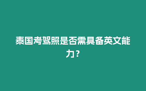 泰國考駕照是否需具備英文能力？