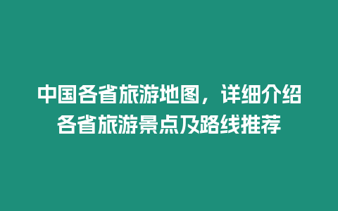 中國各省旅游地圖，詳細介紹各省旅游景點及路線推薦