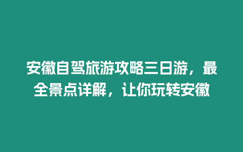 安徽自駕旅游攻略三日游，最全景點詳解，讓你玩轉安徽