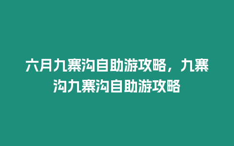 六月九寨溝自助游攻略，九寨溝九寨溝自助游攻略