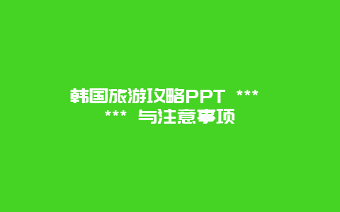 韓國旅游攻略PPT *** *** 與注意事項