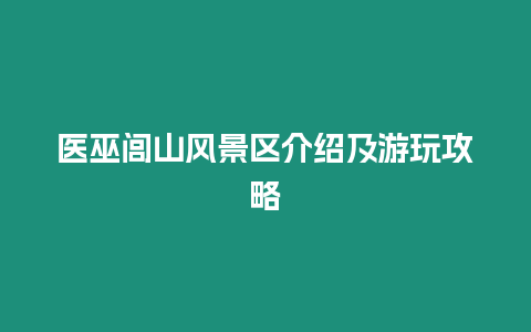 醫巫閭山風景區介紹及游玩攻略